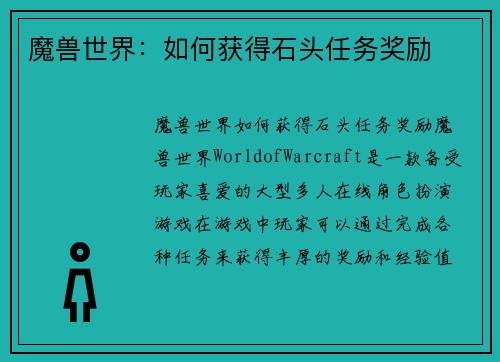 魔兽世界：如何获得石头任务奖励