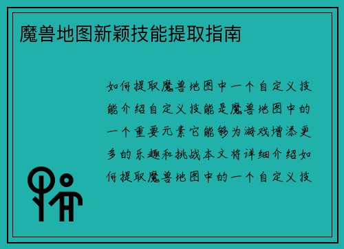 魔兽地图新颖技能提取指南