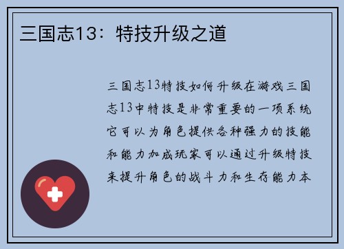 三国志13：特技升级之道